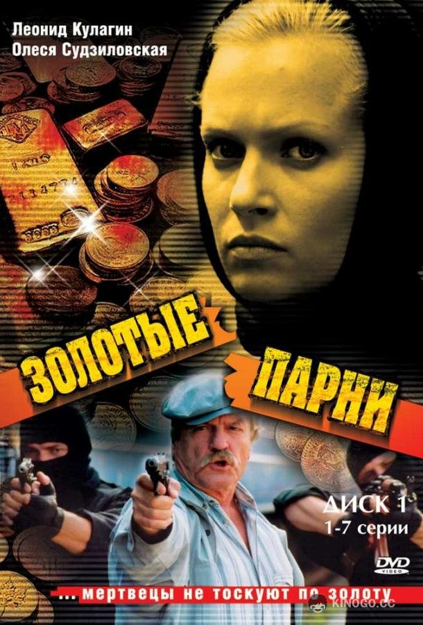 Золотые парни  (2005)