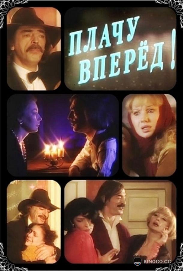 Плачу вперед!  (1999)