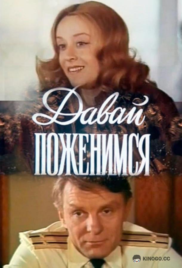 Давай поженимся  (1982)