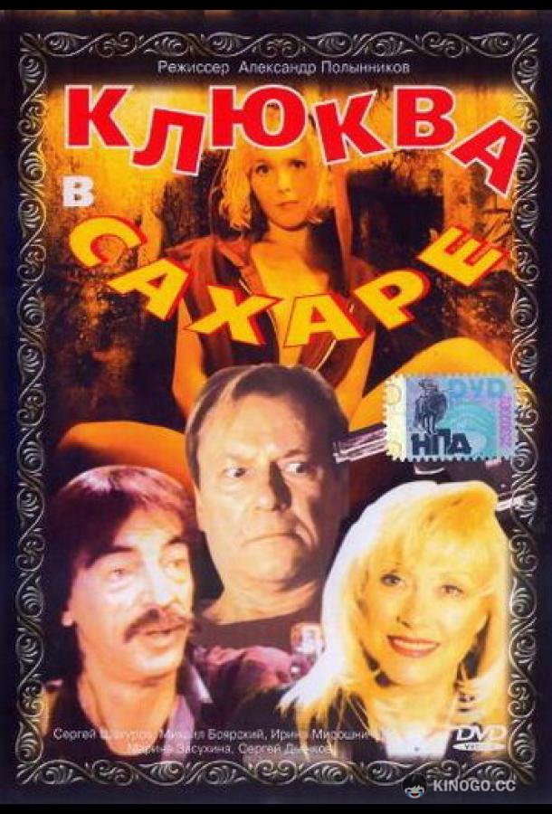 Клюква в сахаре  (1996)