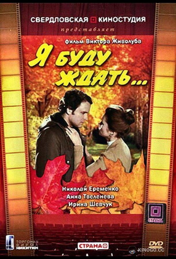 Я буду ждать...  (1979)