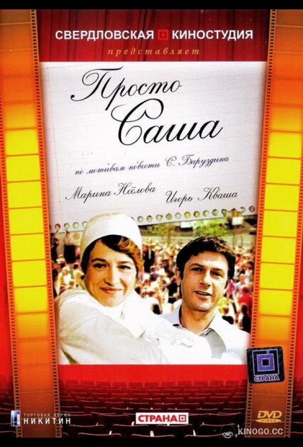 Просто Саша  (1976)