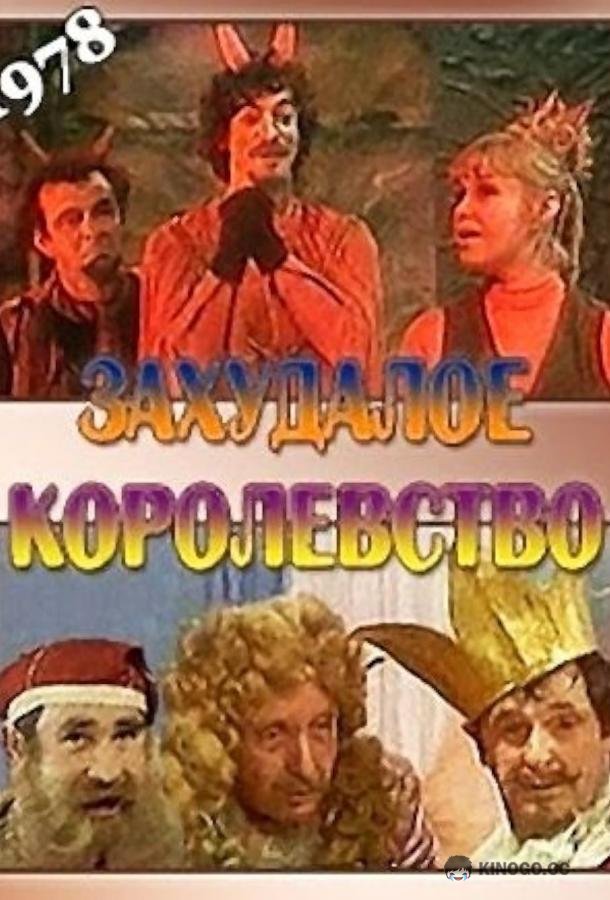 Захудалое королевство  (1978)