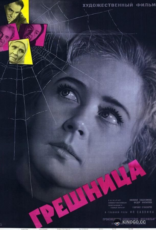 Грешница  (1962)