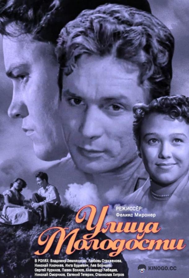 Улица молодости  (1958)