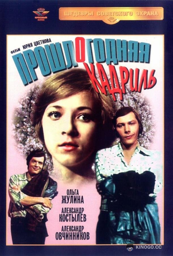 Прошлогодняя кадриль  (1978)