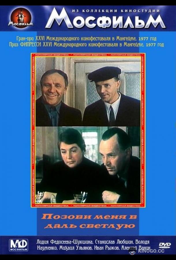 Позови меня в даль светлую  (1977)