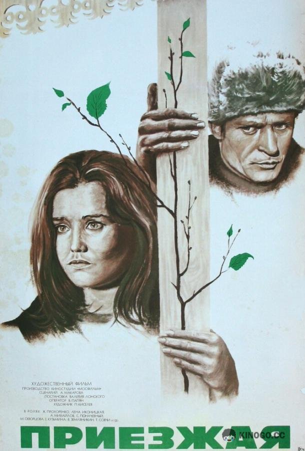 Приезжая  (1977)