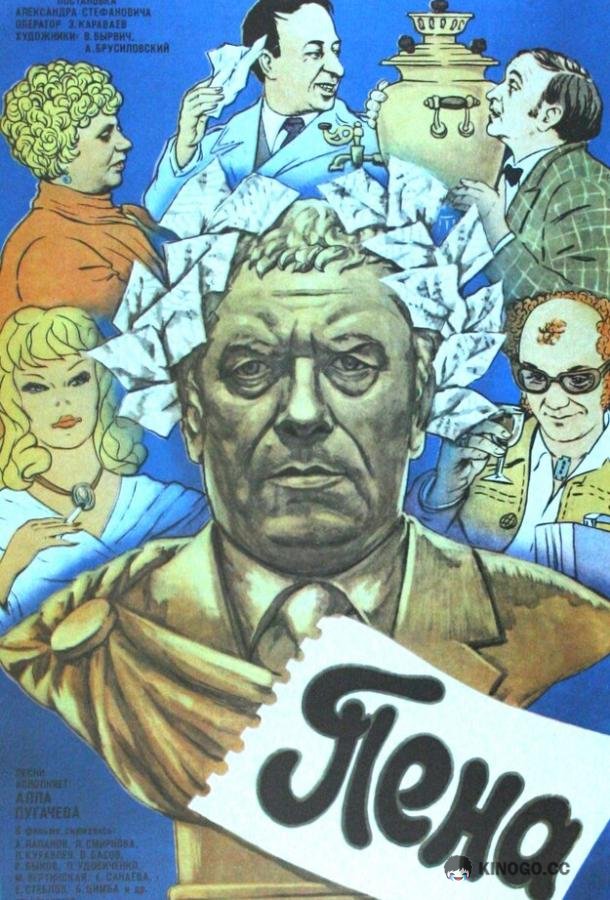 Пена  (1979)
