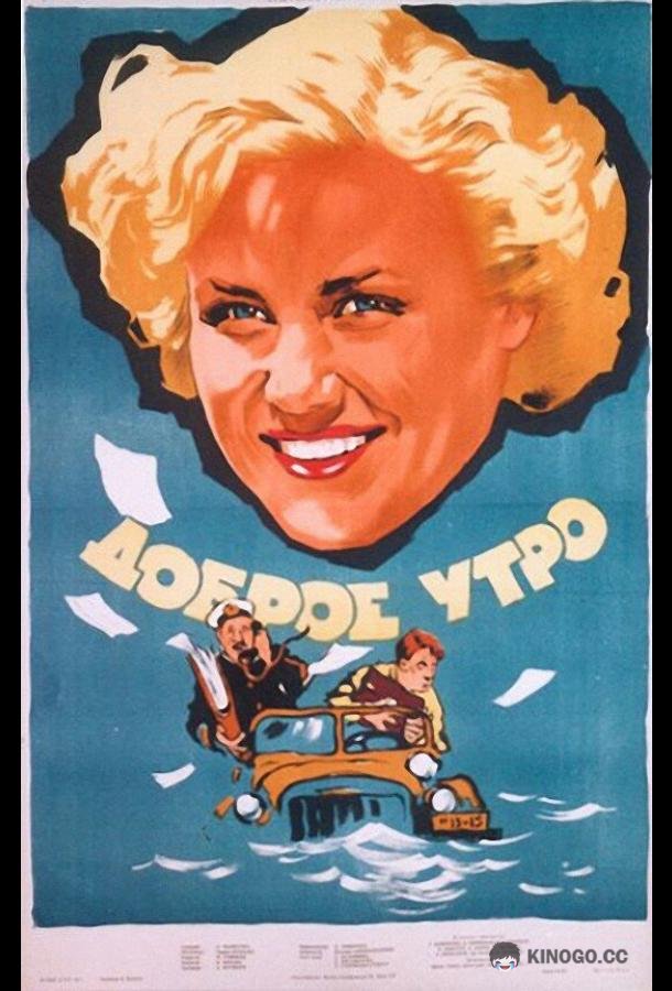 Доброе утро  (1955)