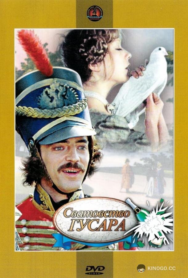 Сватовство гусара  (1979)