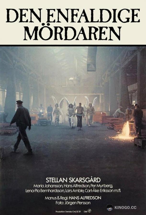 Бесхитростное убийство Den enfaldige mördaren (1981)