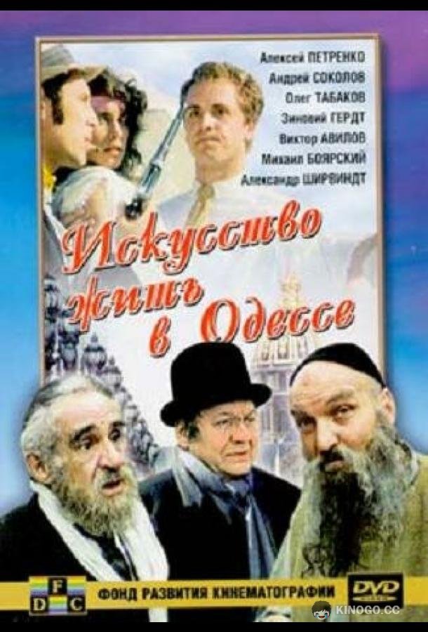 Искусство жить в Одессе  (1989)