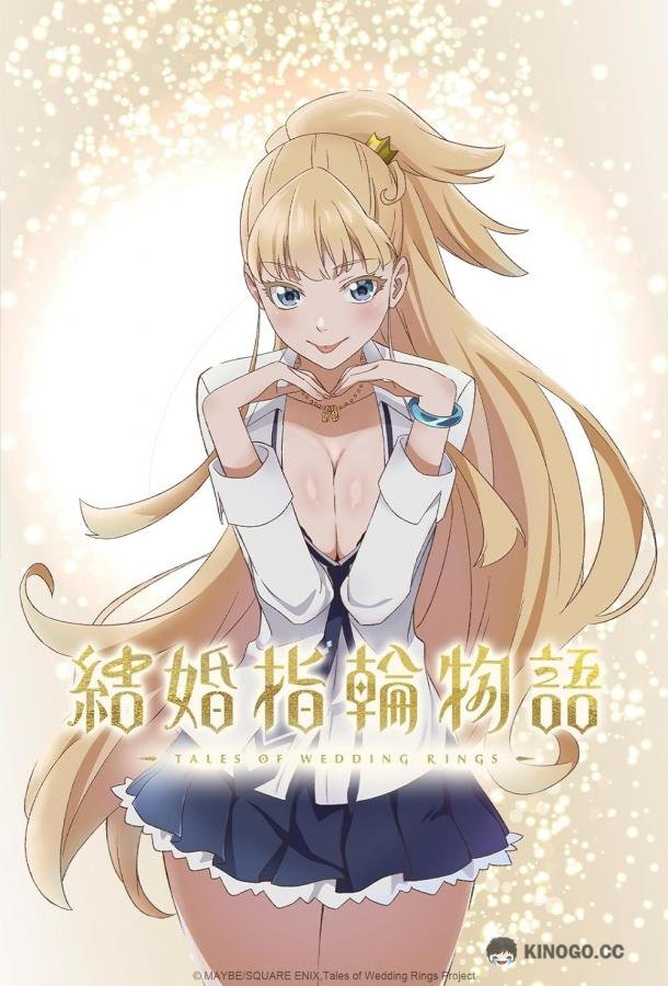 Сказание об обручальных кольцах Kekkon Yubiwa Monogatari (2024)
