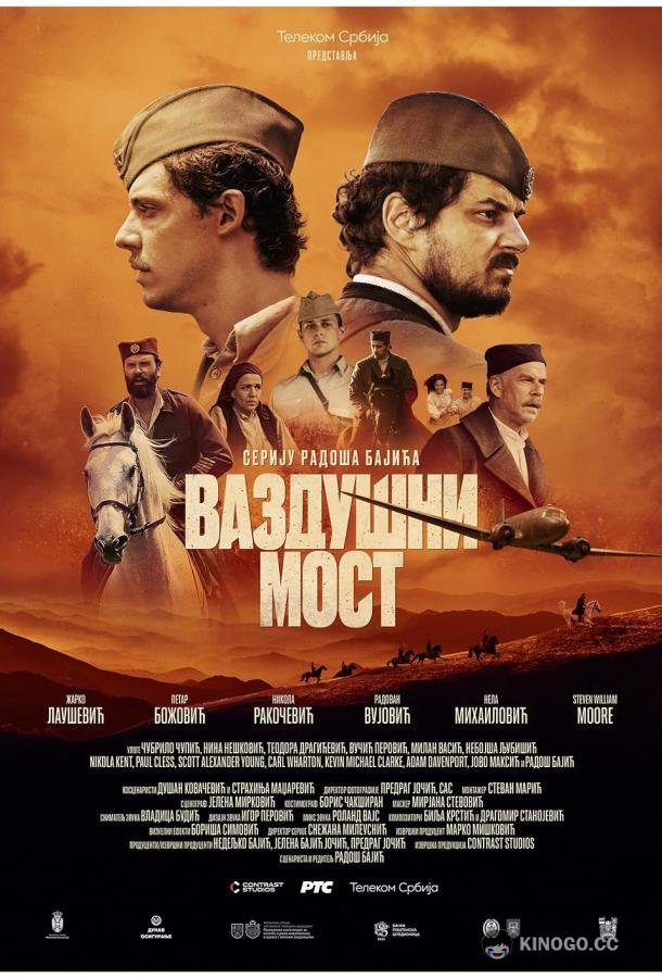 Воздушный мост Vazdusni most (2024)