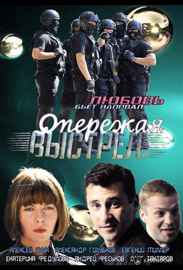 Опережая выстрел  (2011)