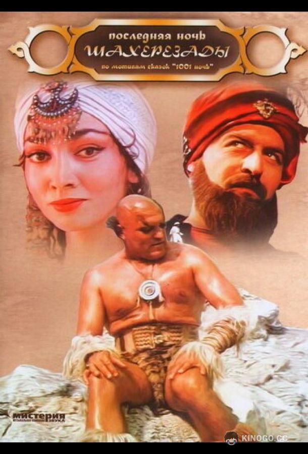 Последняя ночь Шахерезады  (1988)