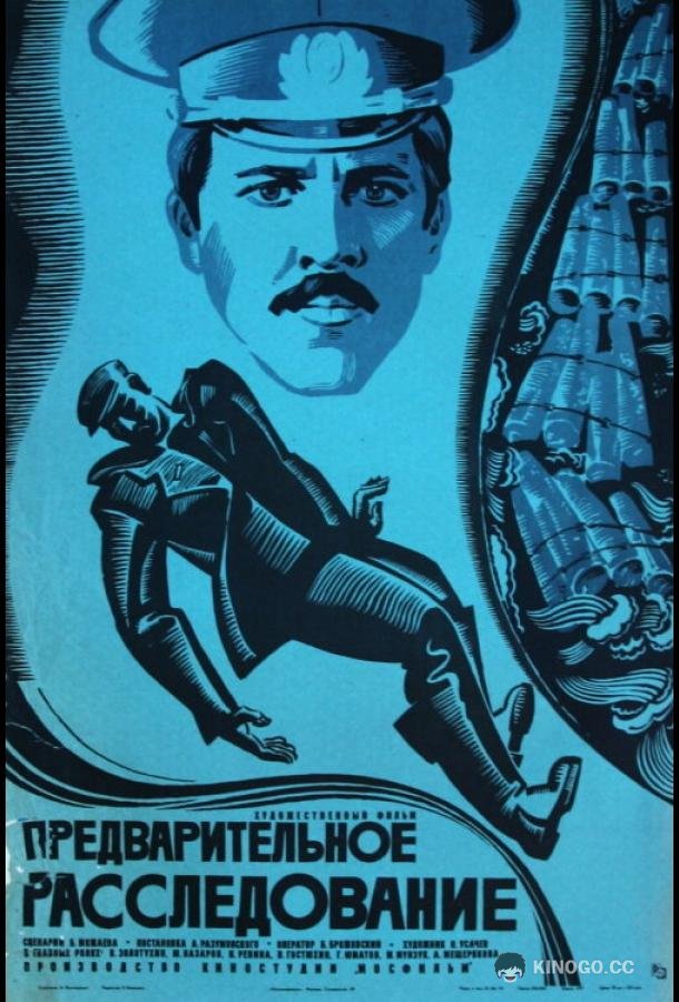 Предварительное расследование  (1978)