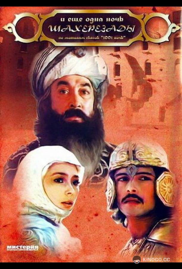 ... и ещё одна ночь Шахерезады  (1985)