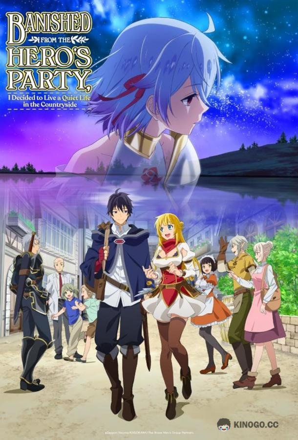 Изгнанный из отряда героя, я решил поселиться в глубинке Shin no Nakama ja Nai to Yuusha no Party o Oidasareta node, Henkyou de Slow Life Suru Koto ni Shimashita (2021)