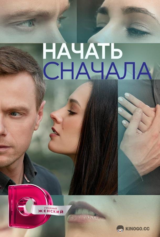 Начать сначала  (2024)