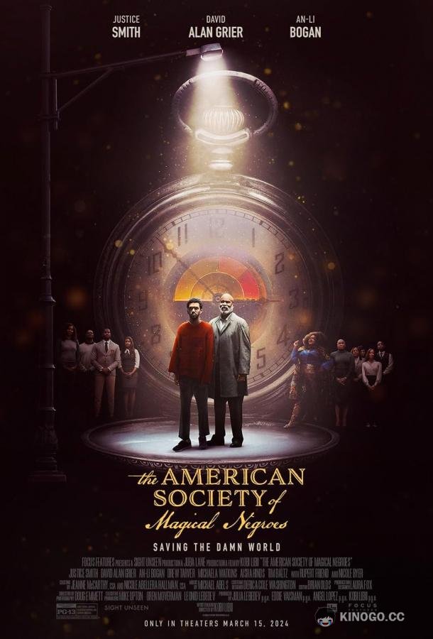 Американское общество волшебных негров The American Society of Magical Negroes (2024)