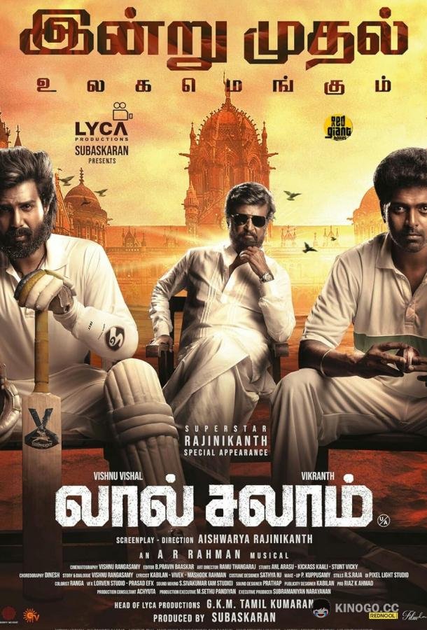 Красное приветствие Lal Salaam (2024)