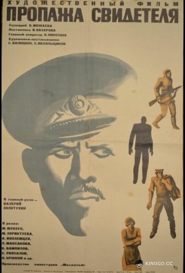 Пропажа свидетеля  (1971)