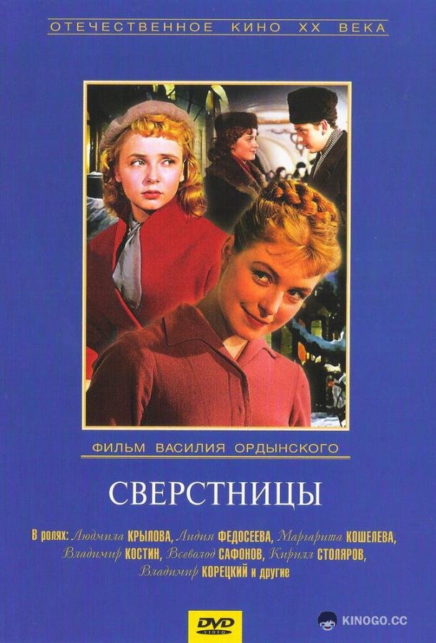 Сверстницы  (1959)