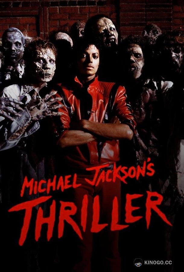 Триллер Michael Jackson: Thriller (1983)