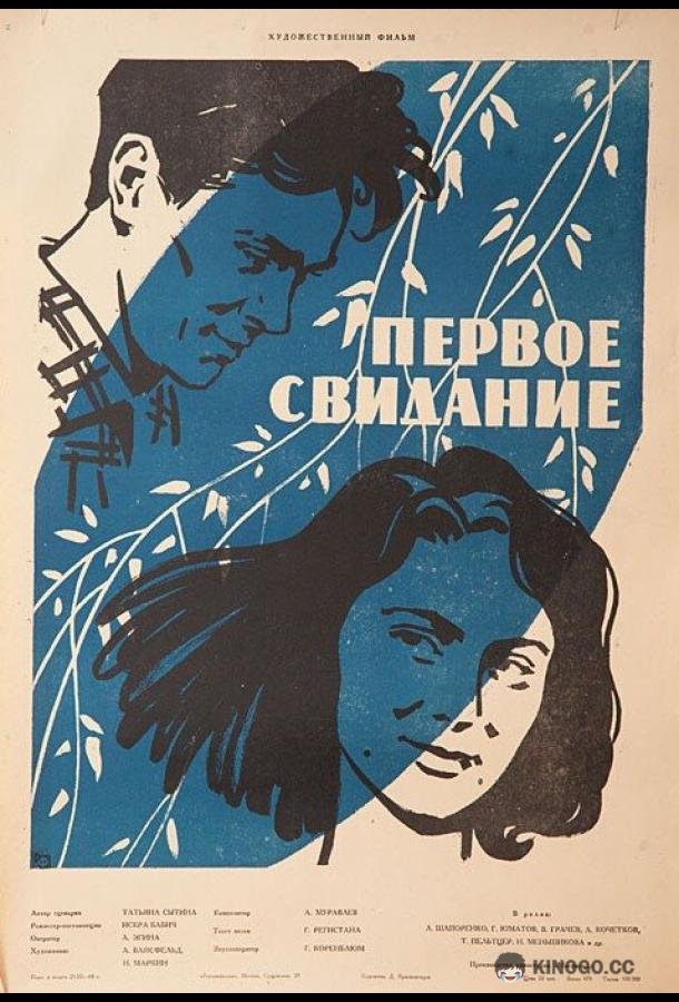 Первое свидание  (1960)
