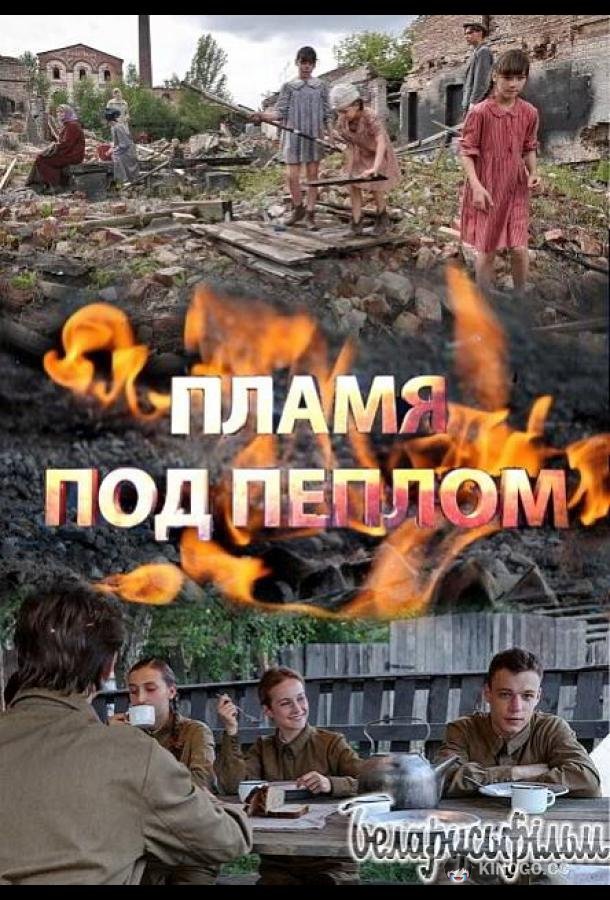Пламя под пеплом  (2021)