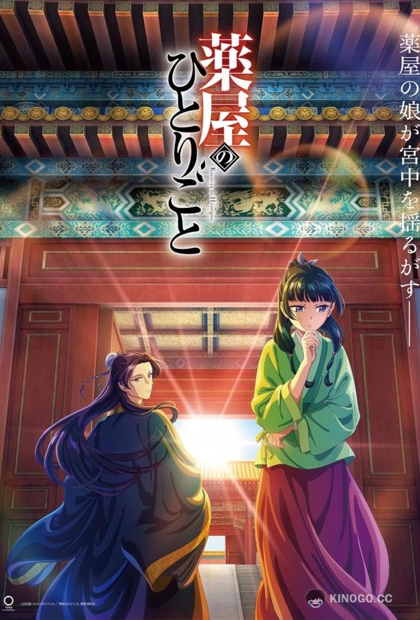 Монолог фармацевта Kusuriya no Hitorigoto (2023)