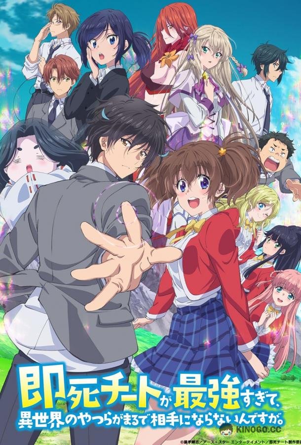 Другой мир не может противостоять силе мгновенной смерти Sokushi Cheat ga Saikyôsugite, Isekai no Yatsura ga Marude Aite ni Naranain Desu ga (2024)