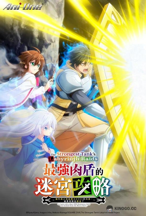 Невероятный танк проходит подземелья Saikyou Tank no Meikyuu Kouryaku: Tairyoku 9999 no Rare Skill-mochi Tank, Yuusha Party wo Tsuihou sareru (2024)