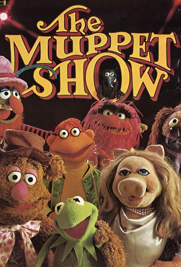 Маппет-шоу The Muppet Show (1977)