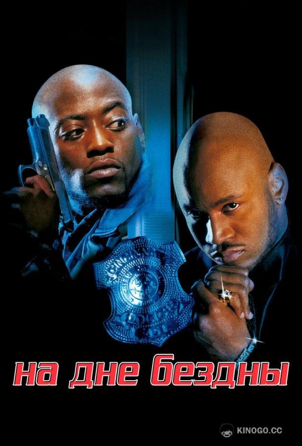 На дне бездны In Too Deep (1999)