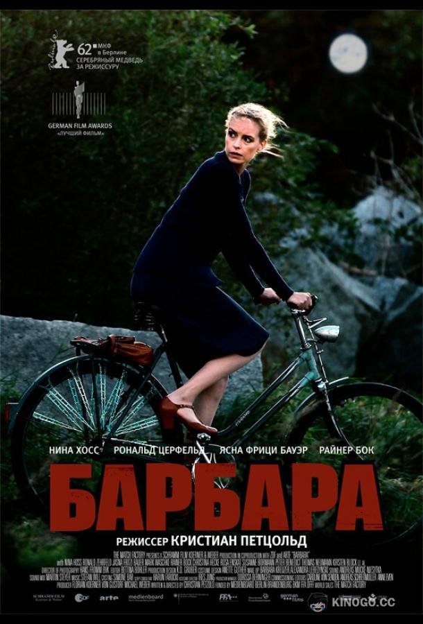 Барбара Barbara (2012)