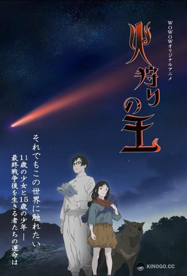 Король огненной охоты Hikari no Ou (2023)