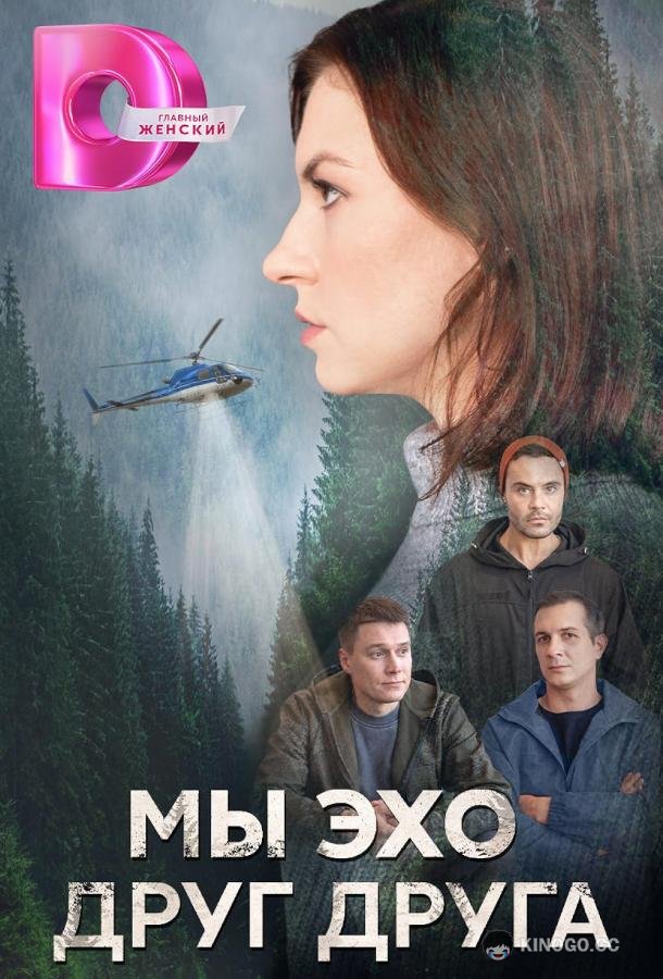 Мы эхо друг друга  (2024)
