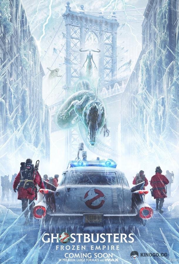 Охотники за привидениями: Леденящий ужас Ghostbusters: Frozen Empire (2024)