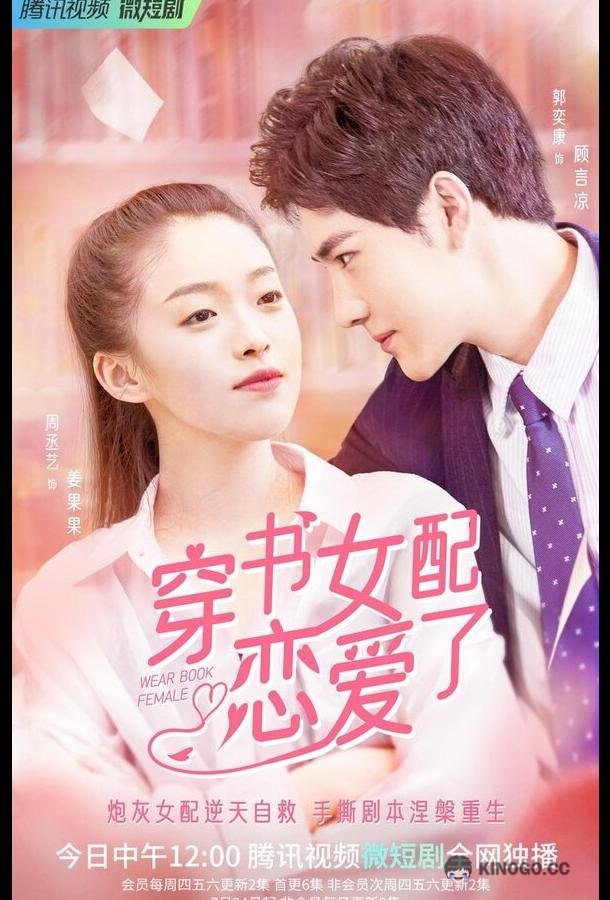 Книжная любовь Chuan shu nu pei lian ai le (2022)