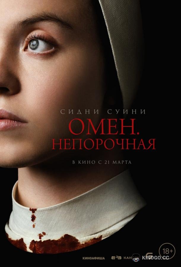Омен. Непорочная Immaculate (2024)