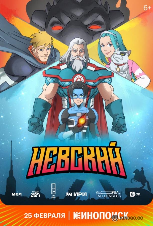 Невский  (2024)