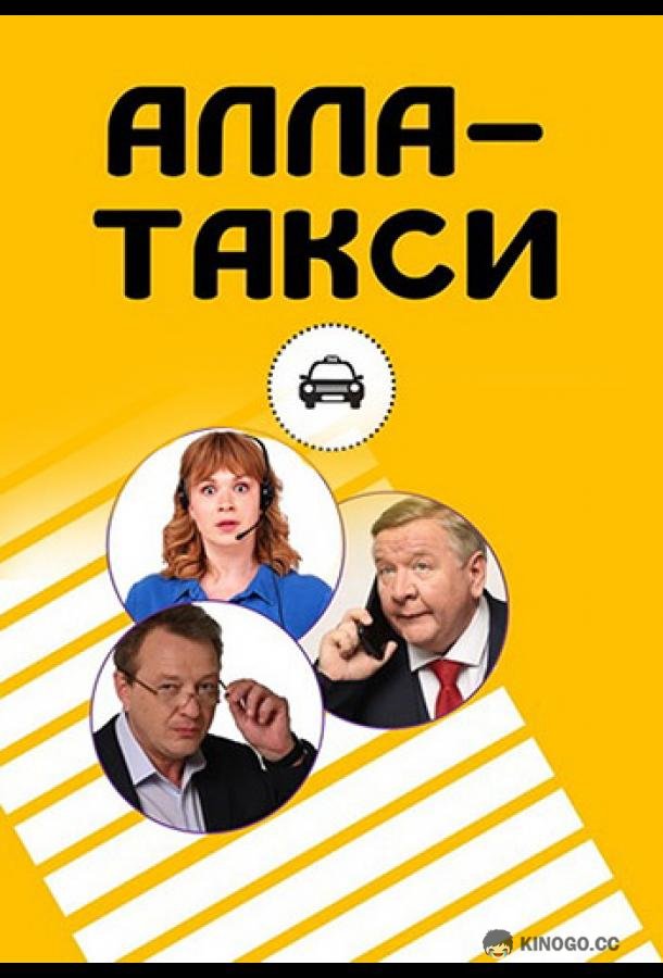 Алла, такси!  (2022)
