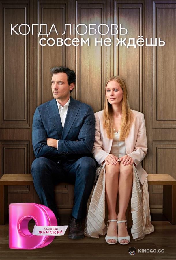 Когда любовь совсем не ждешь  (2024)
