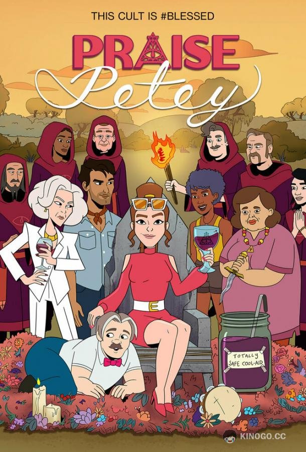Хвала Пити Praise Petey (2023)