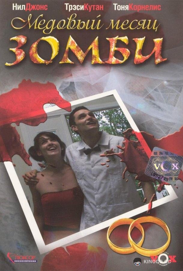 Медовый месяц зомби Zombie Honeymoon (2004)