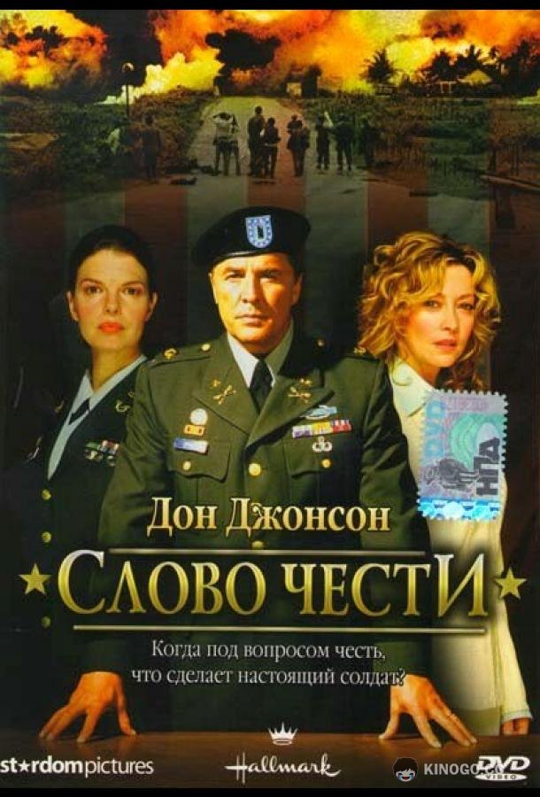 Слово чести Word of Honor (2003)