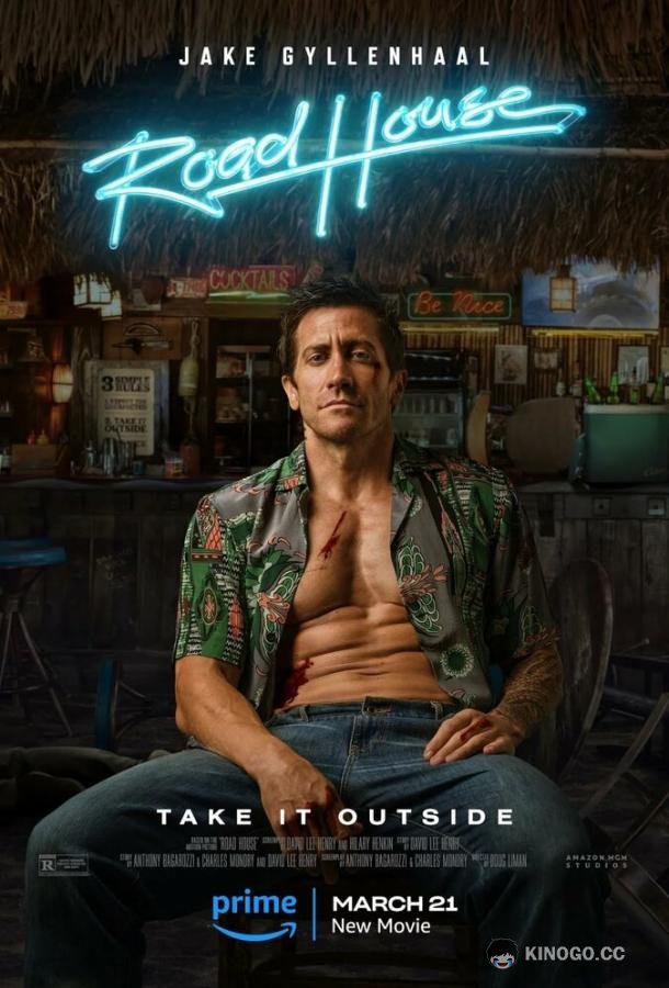 Дом у дороги Road House (2024)